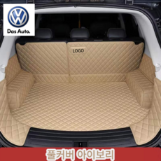 럭키카 폭스바겐 트렁크매트 카매트 풀커버매트 가죽매트 방수매트 차박매트 티구안 투아렉 골프 아테온 티록 시로코, 아이보리풀커버
