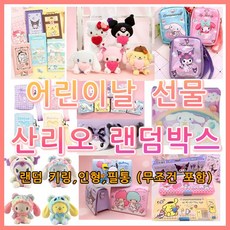 어린이날 선물 산리오 랜덤박스 5만원/8만원/10만원, 5만원 선물박스