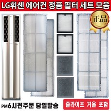 LG전자 정품 휘센 2in1 듀얼에어컨 필터 세트 모음+즐라이프 거울 포함, 1세트, 1.초미세 미니필터세트(2EA)