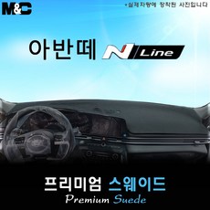 아반떼 N라인 (2022년) 대쉬보드커버 [스웨이드원단], 원단/스웨이드+테두리 레드, 선택-센터스피커( 있음 ), 현대
