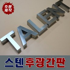 고급간판 간판디자인 간판기획 간판자재 모던간판 실버간판 후면광간판 국내제작간판 전국배송 스텐후광채널 스텐잔넬 스테인레스간판 토탈싸인, 스텐후광간판, 1개
