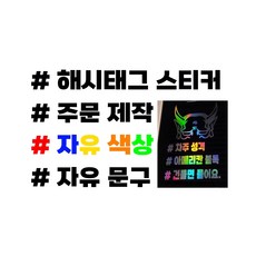 자유문구 해시테그 스티커제작, 반사 블루