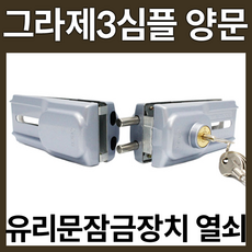 그라제3심플 양문 유리문잠금장치 유리문열쇠 강화유리문잠금장치 유리문보조키