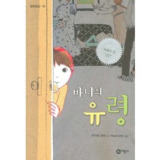 바니의 유령, 비룡소, 일공일삼 시리즈