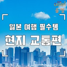 [주유패스] 일본여행준비물 오사카주유패스 난카이라피트왕복권 한큐 한신투어리스트패스, 한큐투어리스트패스 1일, 1개