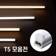 LED간접조명 T5조명 300mm 600mm 900mm 1200mm 주광색 주백색 전구색 간접등 간접조명, 4- T5 600mm 하얀불 주광색 6500K, 4- T5 600mm 하얀불 주광색 6500K