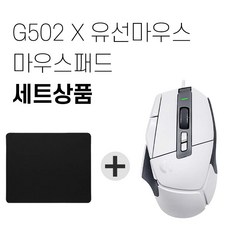 로지텍 G502 X 유선 게이밍 마우스 병행 + 마우스패드 세트, 화이트