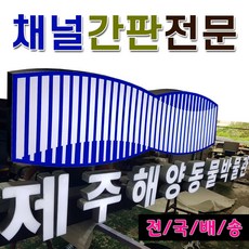 채널간판 전광채널간판 LED후광채널 고무스카시 토탈싸인 입체간판 간판자재 LED문자간판 간판전문 전국배송 디자인무료 알미늄간판 전면간판 갈바후광 후광간판 LED채널전문, 1개