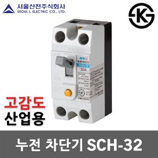 서울산전 누전 차단기 SCH-32 고감도 15mA 15A 20A 30A 2P 2.5kA 30AF ELB ELCB 누전용 국산 화장실 배전반 배전함 분전반 분전함 가정용 산업용, 누전 SCH-32 고감도 20A