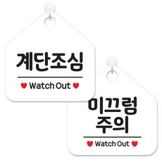 제제데코 사무실용 점포용 안내 표지판 2종 세트 화이트판 오각 20cm, 095계단조심, 096미끄럼주의, 1세트