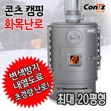 콘츠 캠핑 화목난로