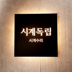 [209팩토리]포인트간판 Size40x40cm led후광조명인테리어 블랙모던 디자인간판제작 060, 01.40cm x 40cm, 04.부식