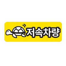 트웬티팩토리 반사 자석 차량용 스티커 가로형 저속차량, 혼합색상, 1개