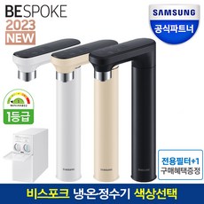 삼성전자 2023 출시 NEW BESPOKE 냉온정수기 파우셋색상선택, 1.냉온정수-오프_화이트