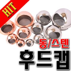 SNTzone 후드캡 건물외벽마감시 환기구 환기 배관흡출기 동후드 스텐후드 50/75/100/125/150/200 송푸구, 동후드125, 1개