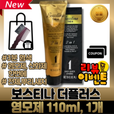[본사정품] 3분염색 시즌2 보스티나 미용실염색약 더플러스 염모제 110mL 1제2제가 동시에 BOSSTINA EASY QUICK DYEING 염색약 새치염색약 무암모니아 특허, 1개 (내츄럴브라운 110mL+전용빗)