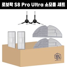 [멋진공간] 호환 로보락 S8 pro ultra 필터2EA 검정 브러쉬 2EA 물걸레 2EA 소모품 세트