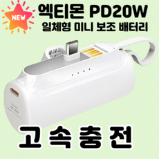엑티몬 PD20W 고속 미니 일체형 보조배터리 5000mAh C타입 + 방수팩