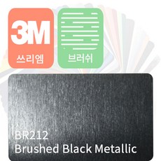 3m 1080 자동차 랩핑지 필름 브러쉬 모음 [1.52m x 0.5m], 블랙 메탈릭