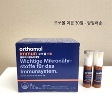 오쏘몰이뮨멀티비타민 비타민계의에르메스 30일 국내배송당일출발