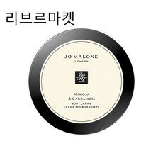 (정품)조말론 미모사 앤 카다멈 바디 크림 175ml 대용량 [백화점정품]