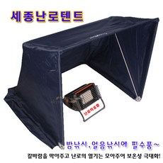 [붕어하늘] 세종 난로텐트 (낚시용 무릎 보온) 사무실책상 밑사용