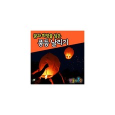 만들기자랑풍등/풍등만들기/소망등/연등/소원등/한지풍등/열기구, 풍등, 빨강