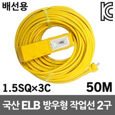 신성 방우형 작업선 배선용 2구 50M 1.5SQ 전기케이블 작업연장선 멀티탭 캠핑리드선 공사장 농업용 전선릴 전기케이블선 전기리드선 멀티코드선 멀티콘센트 가정용 행사장 산업용, 1개