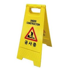 미니 A형 표지판 플라스틱 입간판 / 주차금지 출입금지 미끄럼주의 청소중 점검중 공사중 / 안내 표시판, 1개
