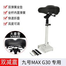 킥보드안장 나인 스쿠터 시트 Ninebot es1 es2 e22 e25 f20 max g30 접이식 시트 쿠션, C.9호맥스G30L더블제진절약접이식 시트