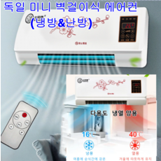 가정용 벽걸이형 이동식 에어컨 미니 에어컨 선풍기 독일 미니 벽걸이식 에어컨 (냉방&amp;난방)3초 송풍 다용도 냉열 양용 스마트 항온냉온 양용, 1800W, 하얀색