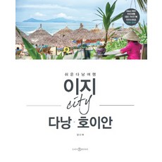 이지 시티 다낭 호이안(2018-2019):쉬운 다낭 여행, 이지앤북스, 양신혜