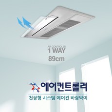 에어컨트롤러 1WAY 천장형 시스템 LG 삼성 공용 에어컨 바람막이 89 x 14 cm