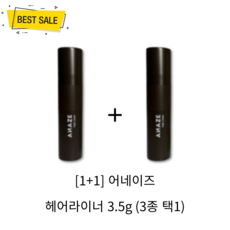 [1+1] 어네이즈 헤어라이너 3.5g 2개 (3종 택1) 헤어 쉐도우 헤어라인 이마 커버 번짐 가루 날림 뭉침 없이 피부 밀착 오랜 시간 유지, 02 내추럴 스킨 브라운
