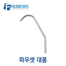 필터탑스 파우셋 대롱 조리수밸브 고품질 정수기 부품 부속품 부자재