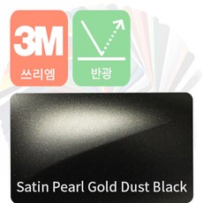 3M 1080 자동차 랩핑지 시트지 세틴 반광 필름 모음 [1.52m x 0.5m], 펄 골드 더스트 블랙
