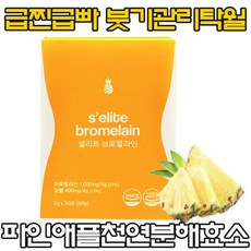 셀리트 브로멜라인 붓기+다이어트 나트륨 제거 고함량 칼륨 붓기 탁월 천연 파인애플효소 급찐급빠 즉시분 해 현직 의사 직접 참 여 체계적이고 과학적 제조 몸매 v라인 여름 관리필수템, 1개, 30포