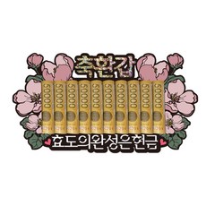러블리팜 플라워 용돈 홀더 토퍼, 1개, 축환갑