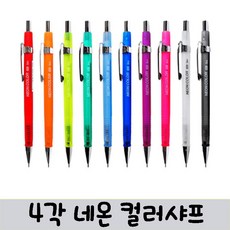 아이비스 수능샤프 0.5 4각네온샤프 국산샤프 일반샤프 형광샤프 제도샤프, 랜덤배송