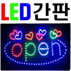 문라이트 led간판 오픈 영업중 간판 입간판, 100개, 02-open(오픈하트)