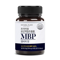 MBP 엠비피 MBP 가루 HACCP 해썹인증 유청단백질 추천, 1개, 1개