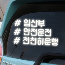 루키마켓 해시태그 자동차스티커 주문제작스티커, 임산부천천히태그 반사, 1개