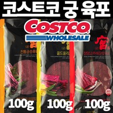 코스트코 궁 쇠고기 육포 100g / 청양고추 매운맛 육포 100g / 궁 청양고추 매운맛 육포 100g / 궁 골드 올리브육포 100g, 궁 골드 올리브 육포 100g x 1