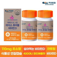 차병원 닥터프로그램 마더스 츄어블 비타민D, 2개, 60캡슐, 60정