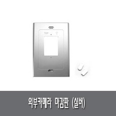 코콤 코맥스 삼성 현대통신 한창 비디오폰 인터폰 초인종 보강판 마감판, 외부초인종마감판(실버)