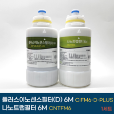 코웨이 한뼘정수기필터 나노트랩6M 플러스이노센스(D)6M, 플러스이노센스(D) 6M + 나노트랩 6M
