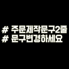 루키마켓 해시태그 자동차스티커 주문제작스티커, 문구변경2줄 반사, 1개