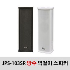 JPS-103SR 30W 방수 매장용 카페 공원 외부용 스피커