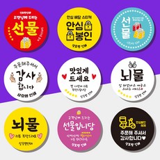 서비스스티커 리뷰스티커 감사스티커 배달스티커 포장배달스티커 55mm 원형스티커 배달포장스티커 1000매 상호무료입력, 흰색, 선물, 04