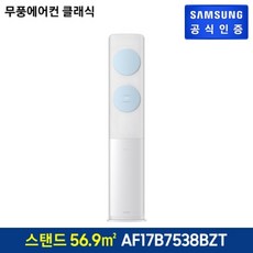 삼성전자 56.9㎡ BESPOKE 무풍클래식 에어컨 방문설치, AF17B7538BZ, 스탠드형, 일반배관형